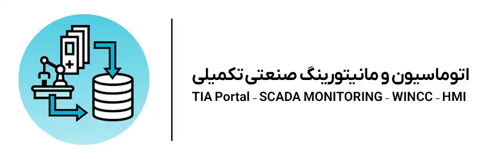 دوره اتوماسیون و مانیتورینگ صنعتی در آموزشگاه مهرگان